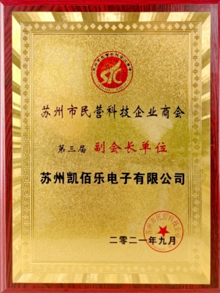 蘇州市民營(yíng)科技企業(yè)商會(huì)第三屆副會(huì)長(zhǎng)單位