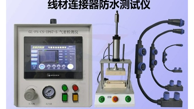 防水連接器氣密性檢測(cè)是怎么做的